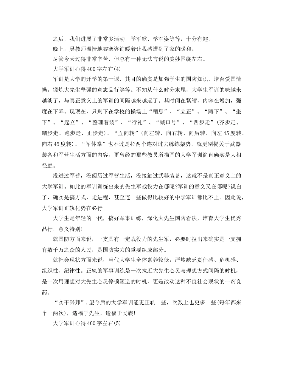 大学军训参考心得400字左右5篇 _第3页