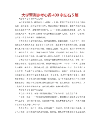 大学军训参考心得400字左右5篇 