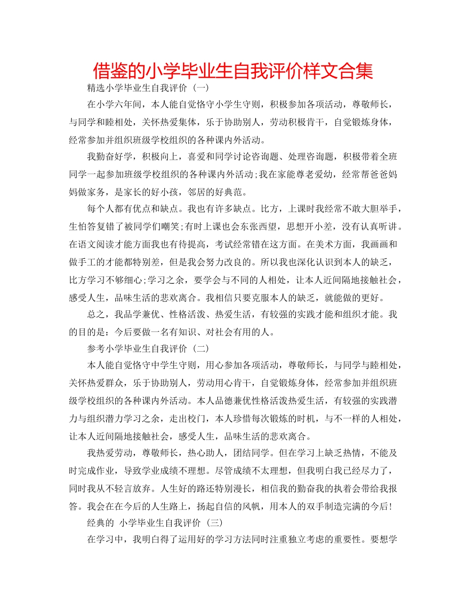 借鉴的小学毕业生自我评价样文合集 _第1页