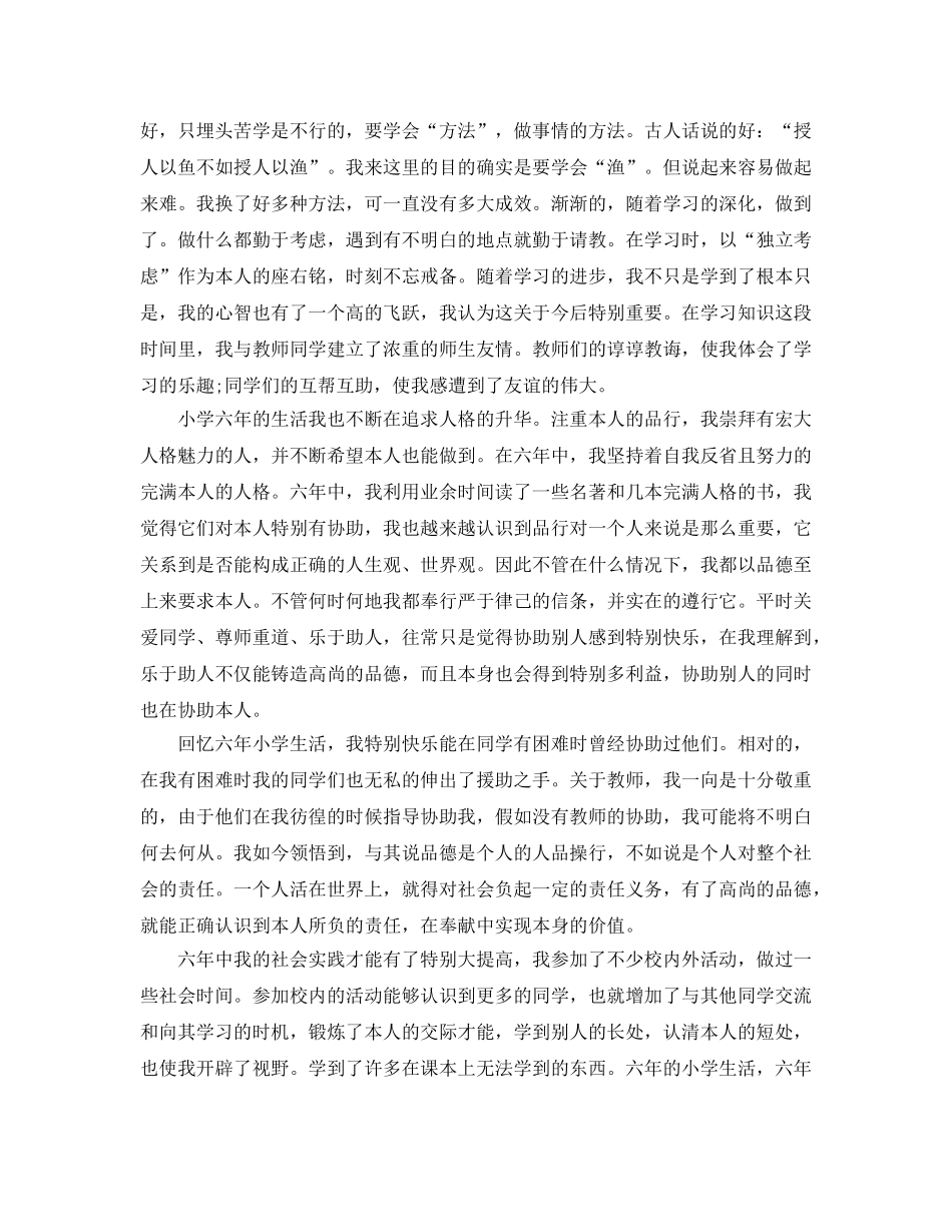 借鉴的小学毕业生自我评价样文合集 _第2页