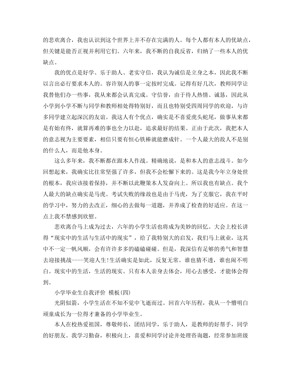借鉴的小学毕业生自我评价样文合集 _第3页