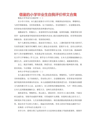 借鉴的小学毕业生自我评价样文合集 