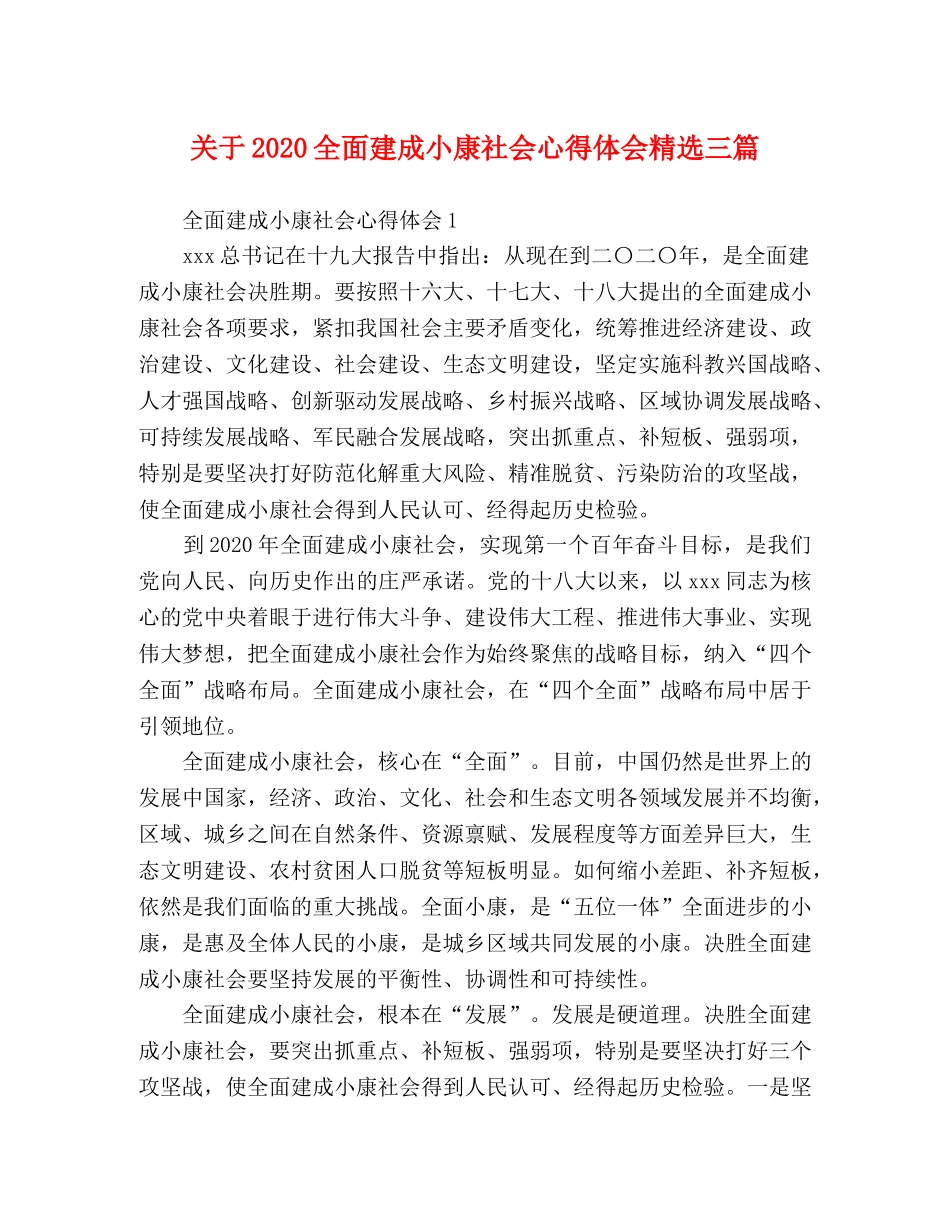 节日讲话-关于2020全面建成小康社会心得体会精选三篇 _第1页