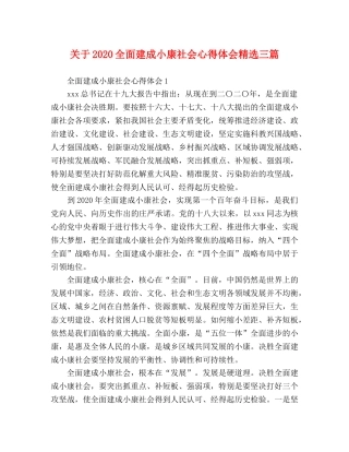 节日讲话-关于2020全面建成小康社会心得体会精选三篇 