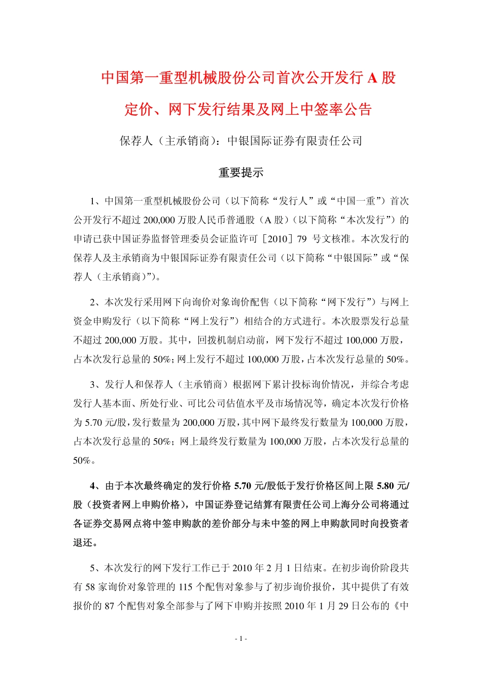 中国第一重型机械股份公司首次公开发行A股定价,网下发行结果及网上中签率公告_第1页