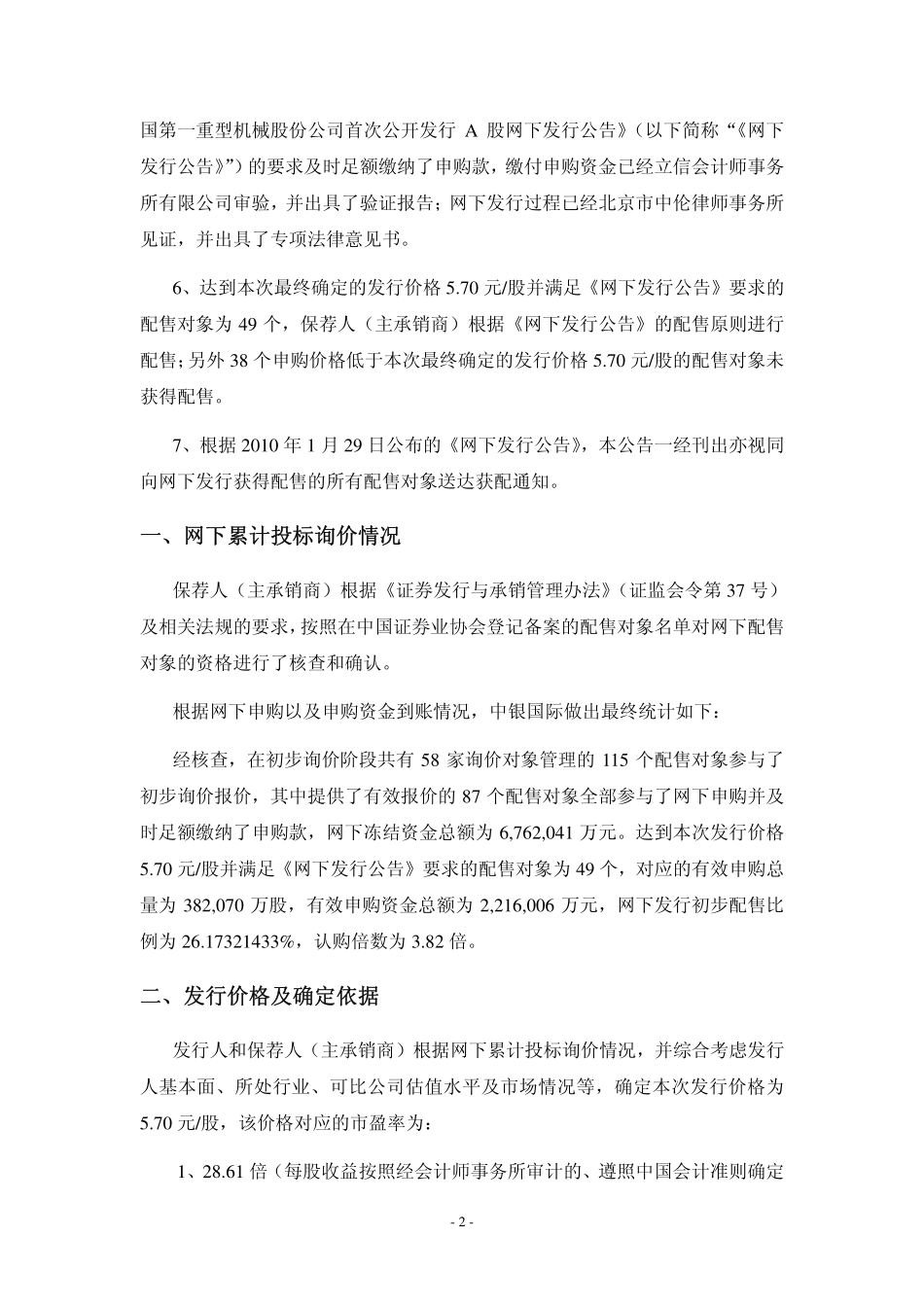 中国第一重型机械股份公司首次公开发行A股定价,网下发行结果及网上中签率公告_第2页