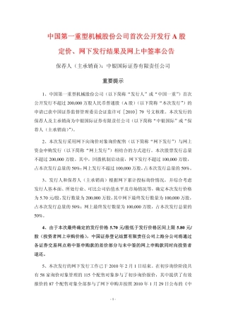 中国第一重型机械股份公司首次公开发行A股定价,网下发行结果及网上中签率公告