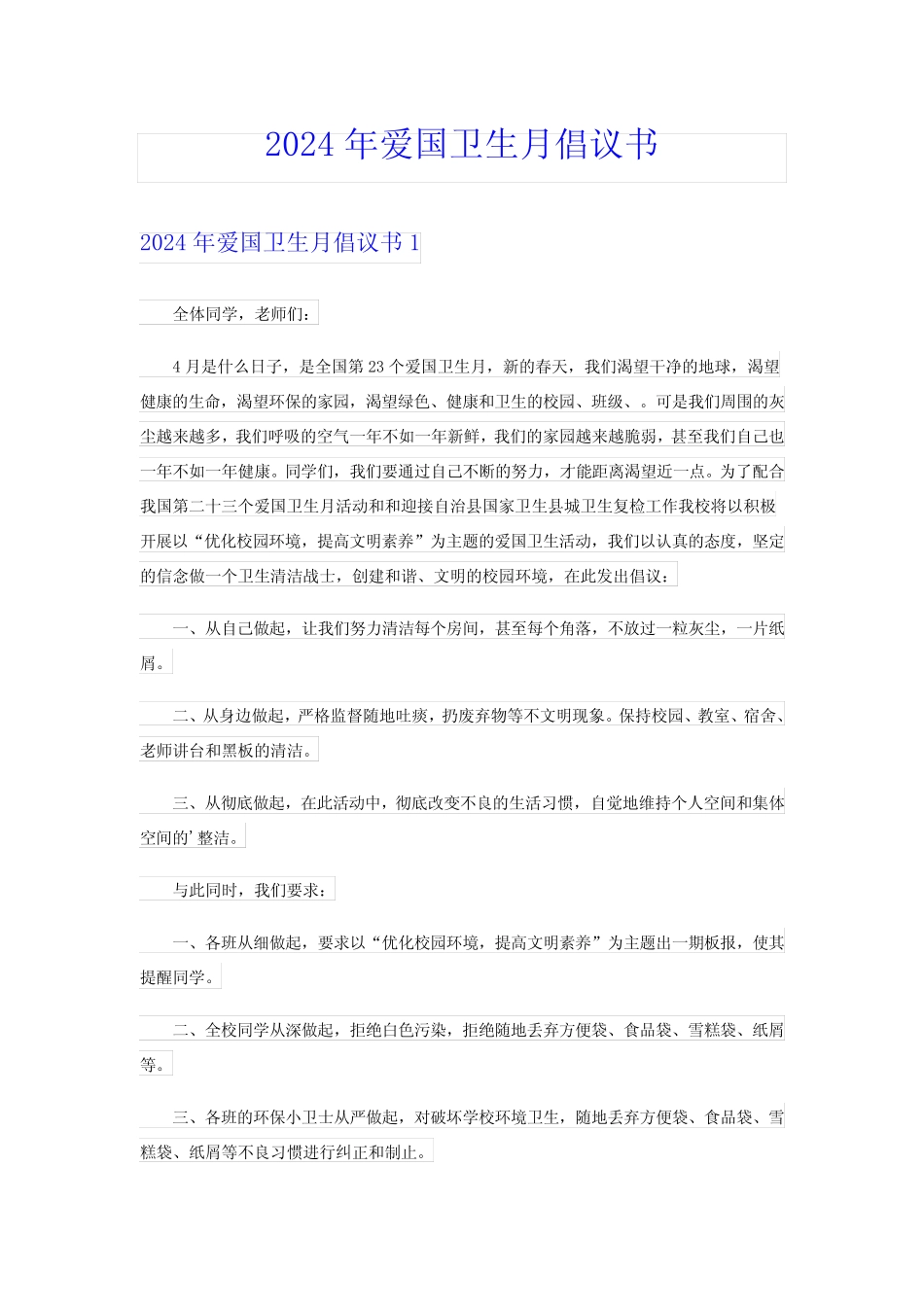 2024年爱国卫生月倡议书_第1页