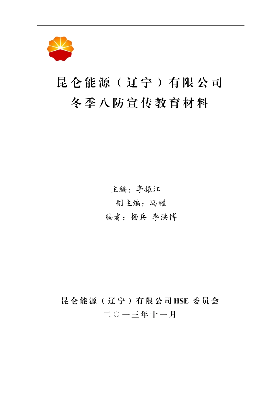冬季八防宣传教育材料_第1页