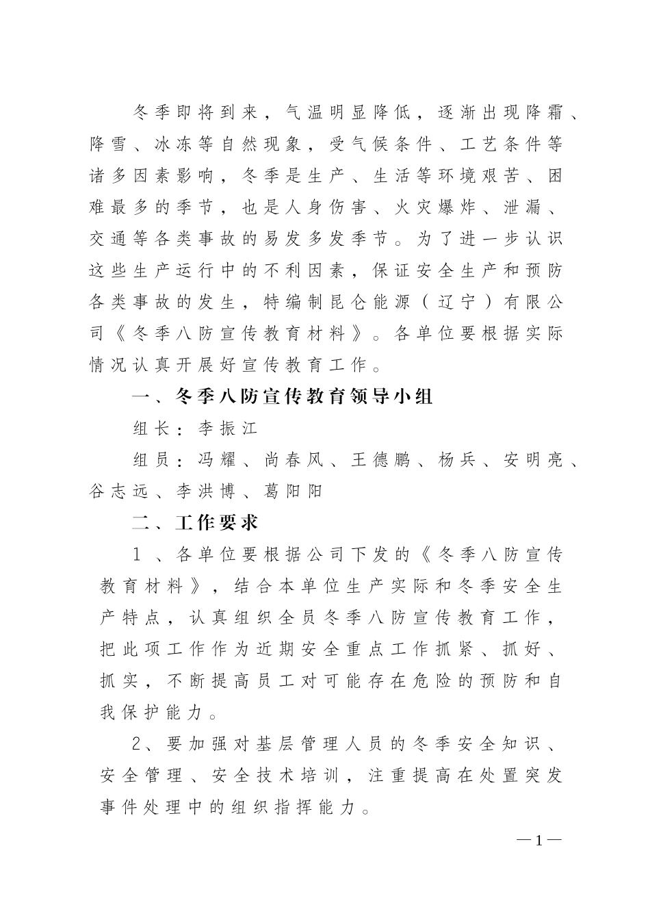 冬季八防宣传教育材料_第2页