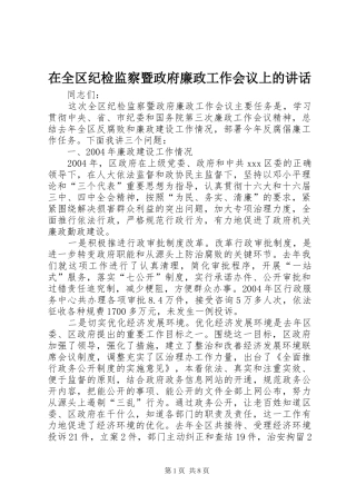 在全区纪检监察暨政府廉政工作会议上的讲话发言