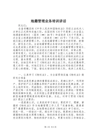 地籍管理业务培训讲话发言