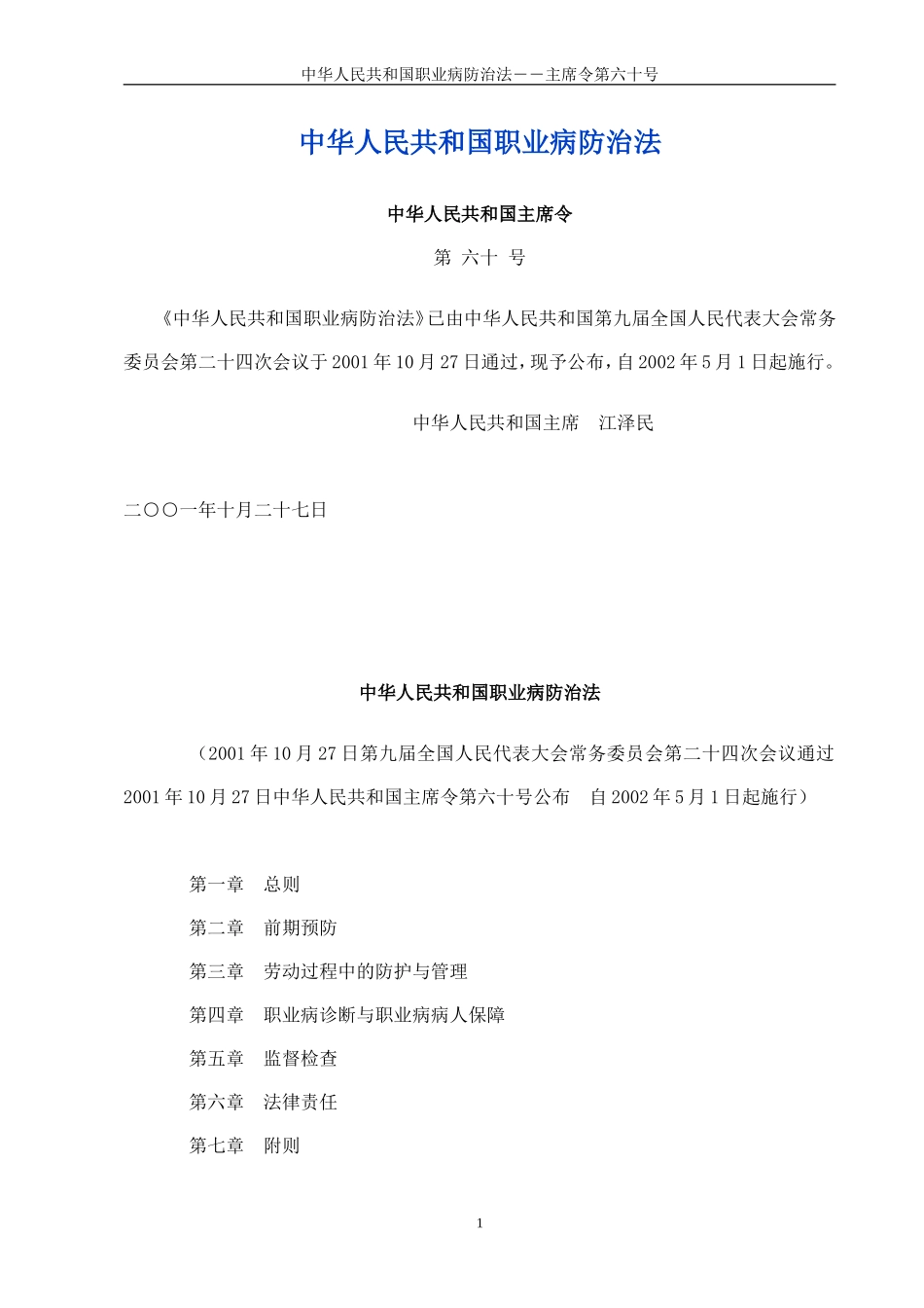 中华人民共和国职业病防治法主席令第六十号_第1页