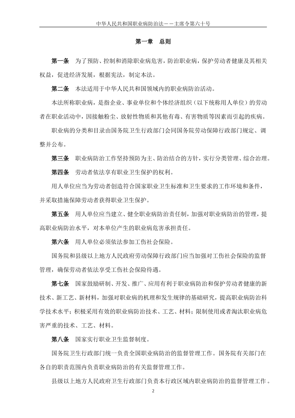 中华人民共和国职业病防治法主席令第六十号_第2页