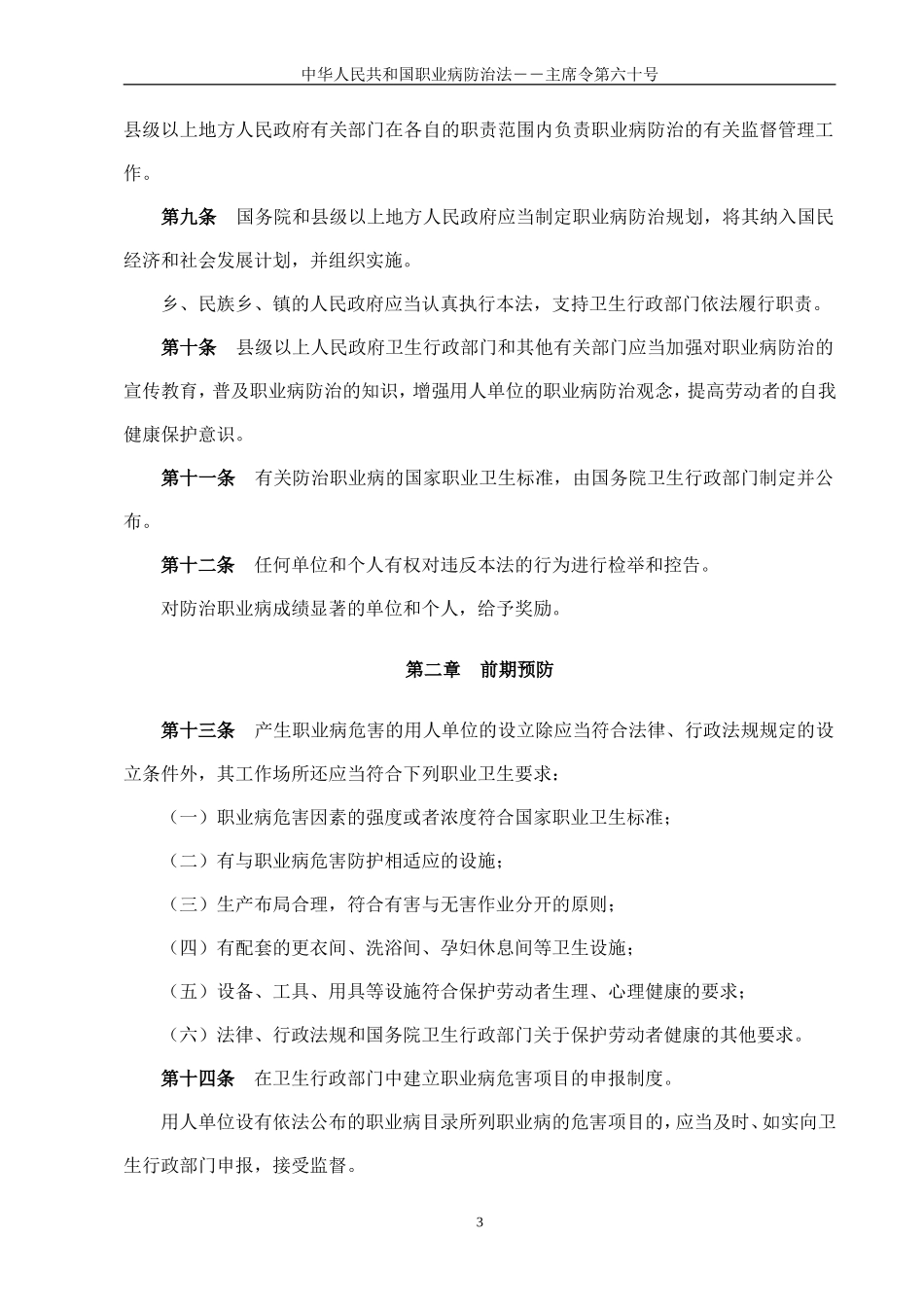 中华人民共和国职业病防治法主席令第六十号_第3页