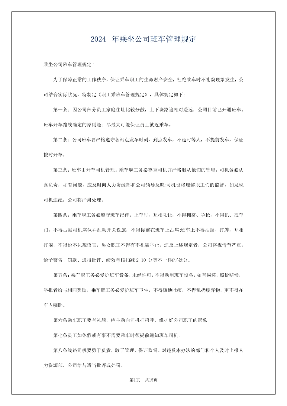 2024年乘坐公司班车管理规定 _第1页