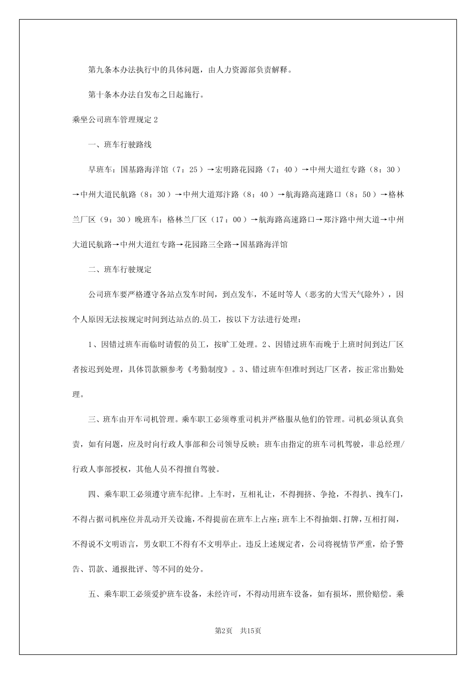 2024年乘坐公司班车管理规定 _第2页