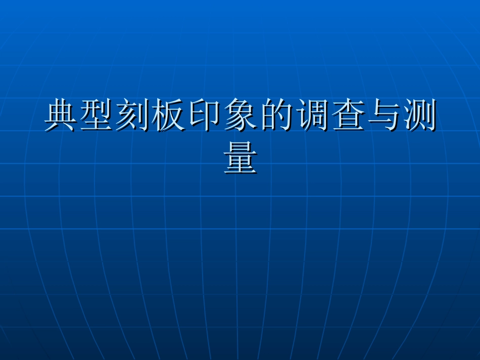 典型刻板印象_第1页