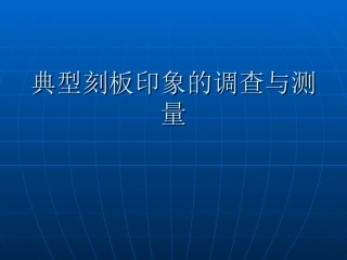 典型刻板印象