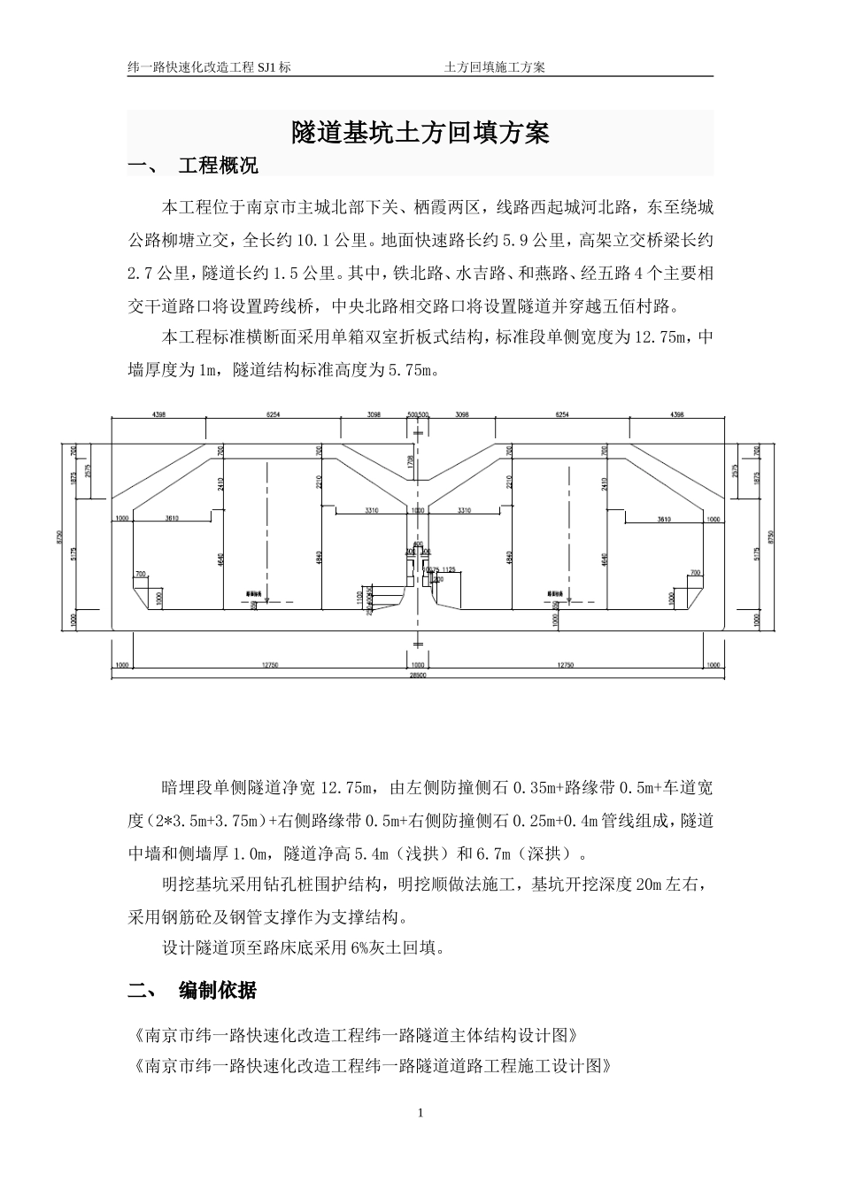 隧道基坑回填方案_第1页