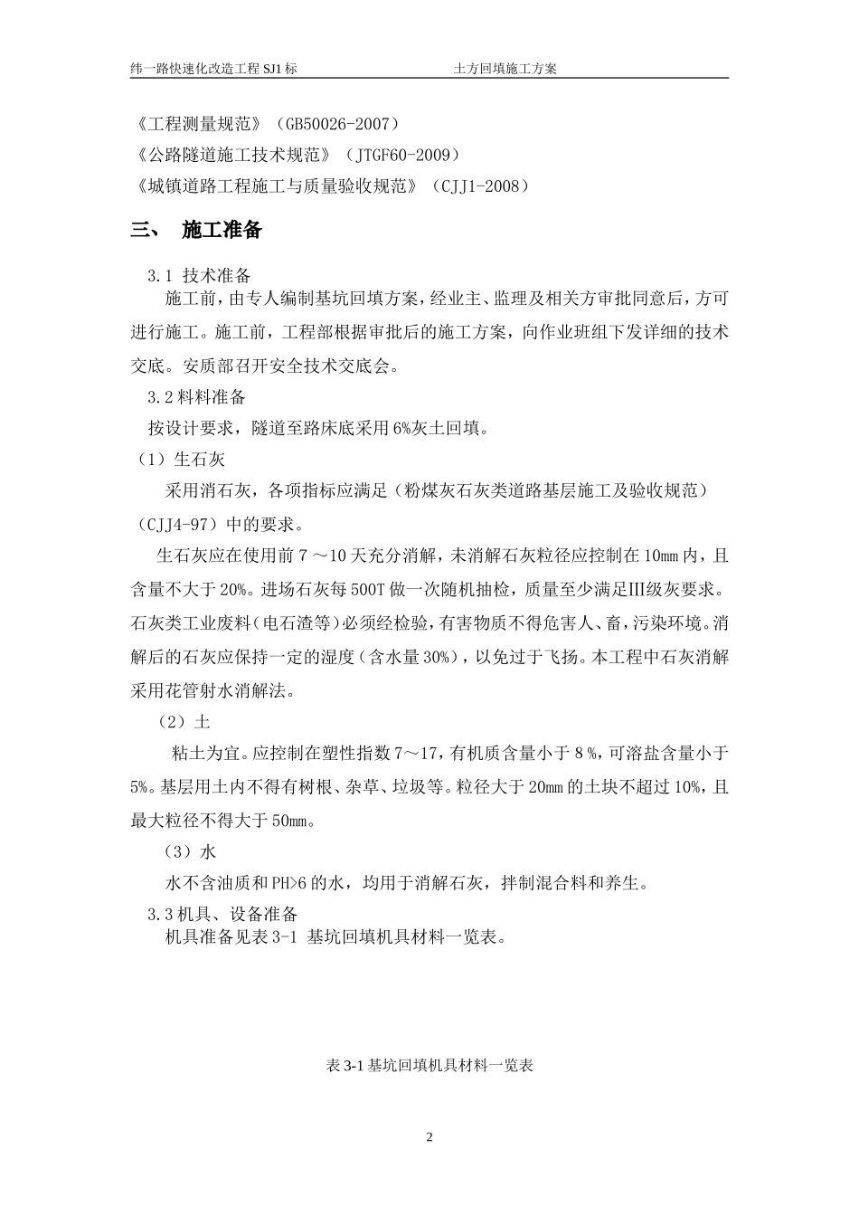 隧道基坑回填方案_第2页