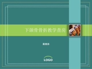 下颌骨骨折教学查房