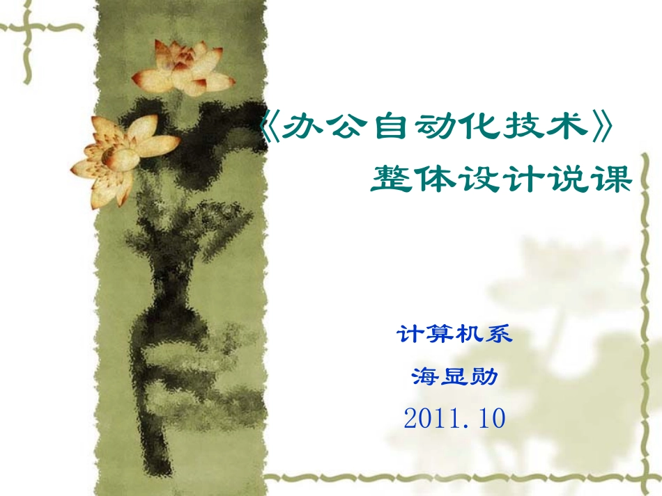 《办公自动化》说课(精简版)_第1页