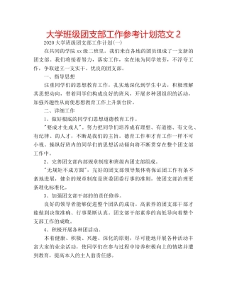 大学班级团支部工作参考计划范文2 