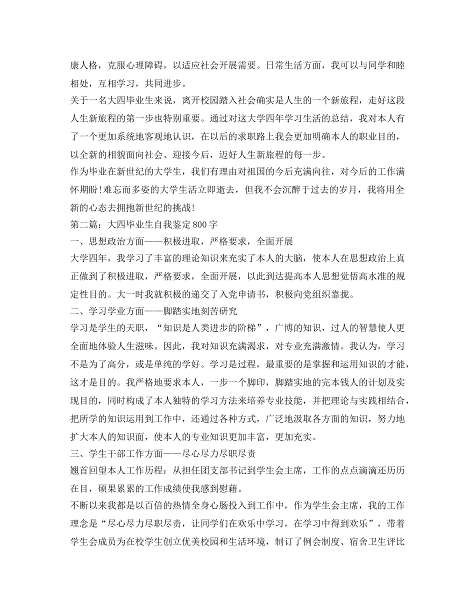 大四毕业生自我鉴定参考800字 _第2页
