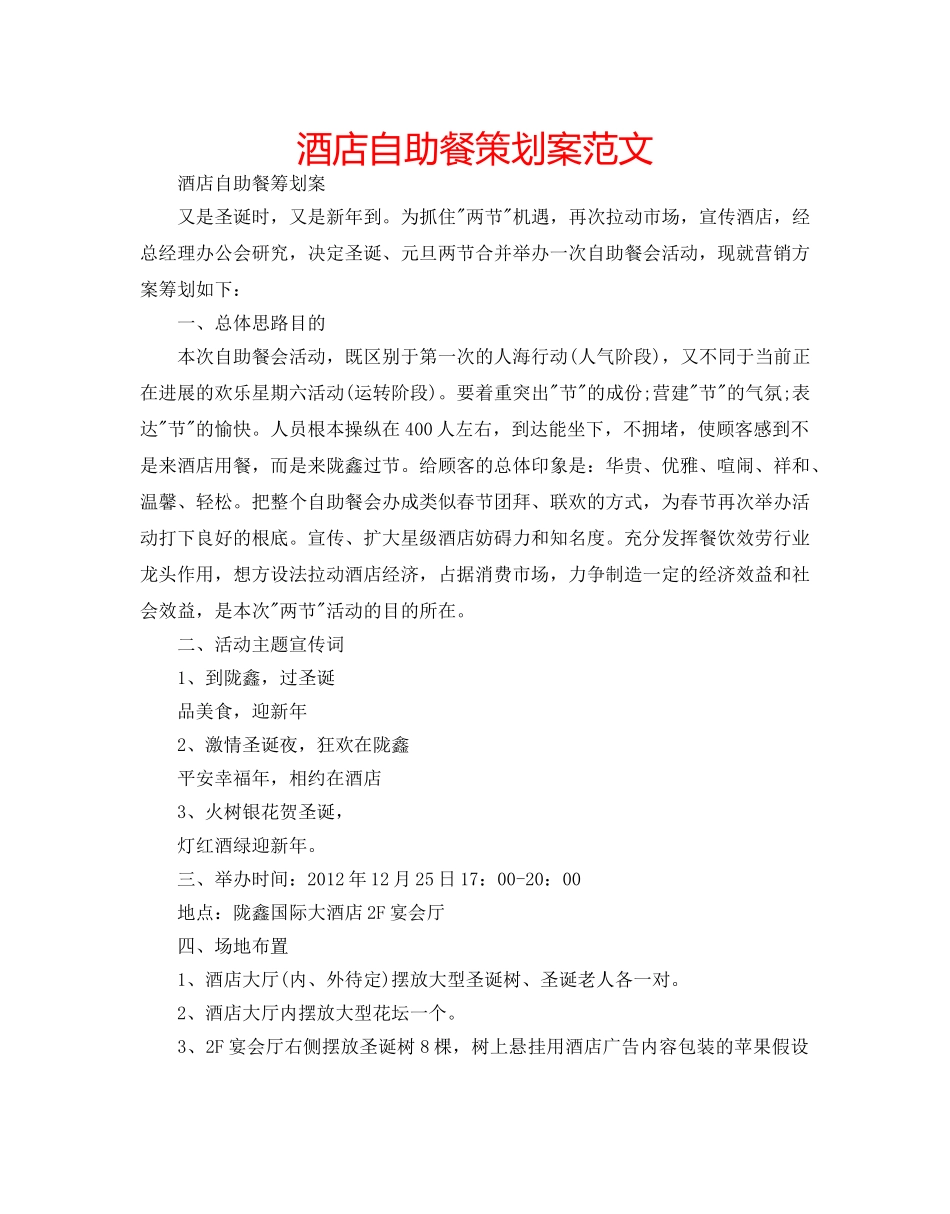 酒店自助餐策划案范文 _第1页