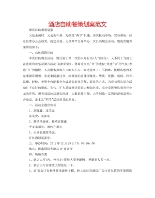 酒店自助餐策划案范文 