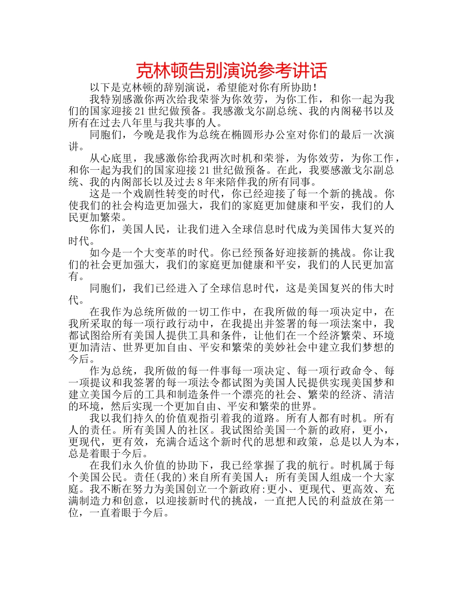 克林顿告别演说参考讲话 _第1页