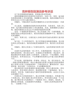 克林顿告别演说参考讲话 