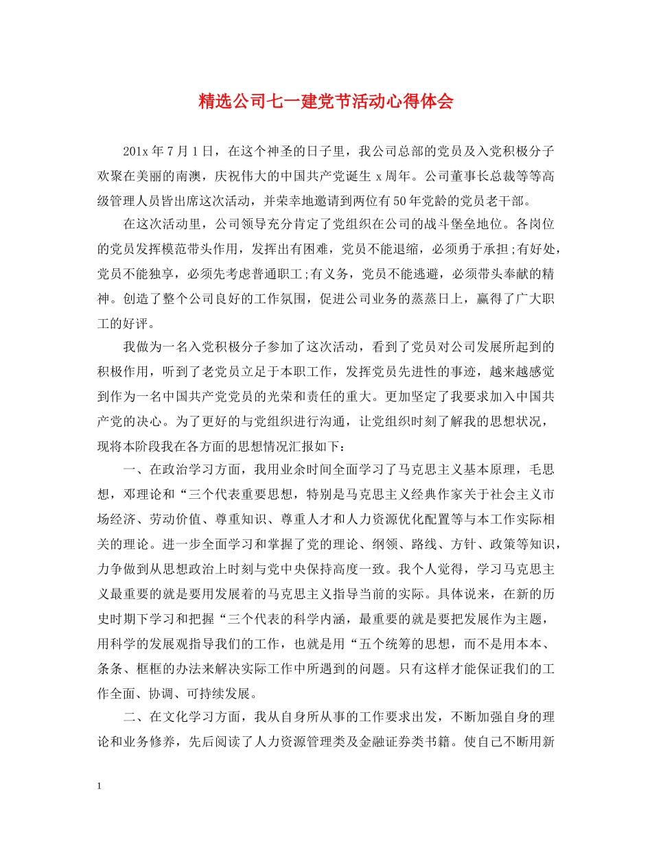 精选公司七一建党节活动心得体会 _第1页