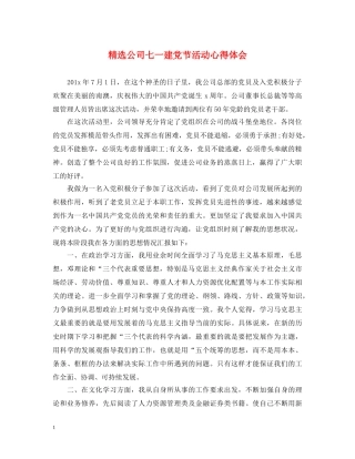 精选公司七一建党节活动心得体会 