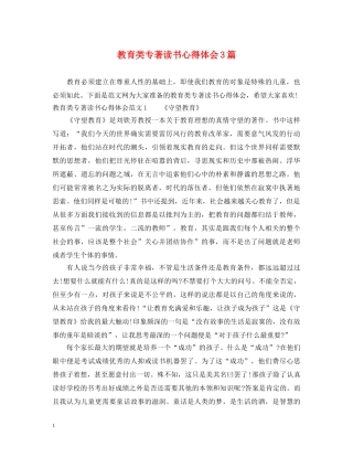教育类专著读书心得体会3篇 