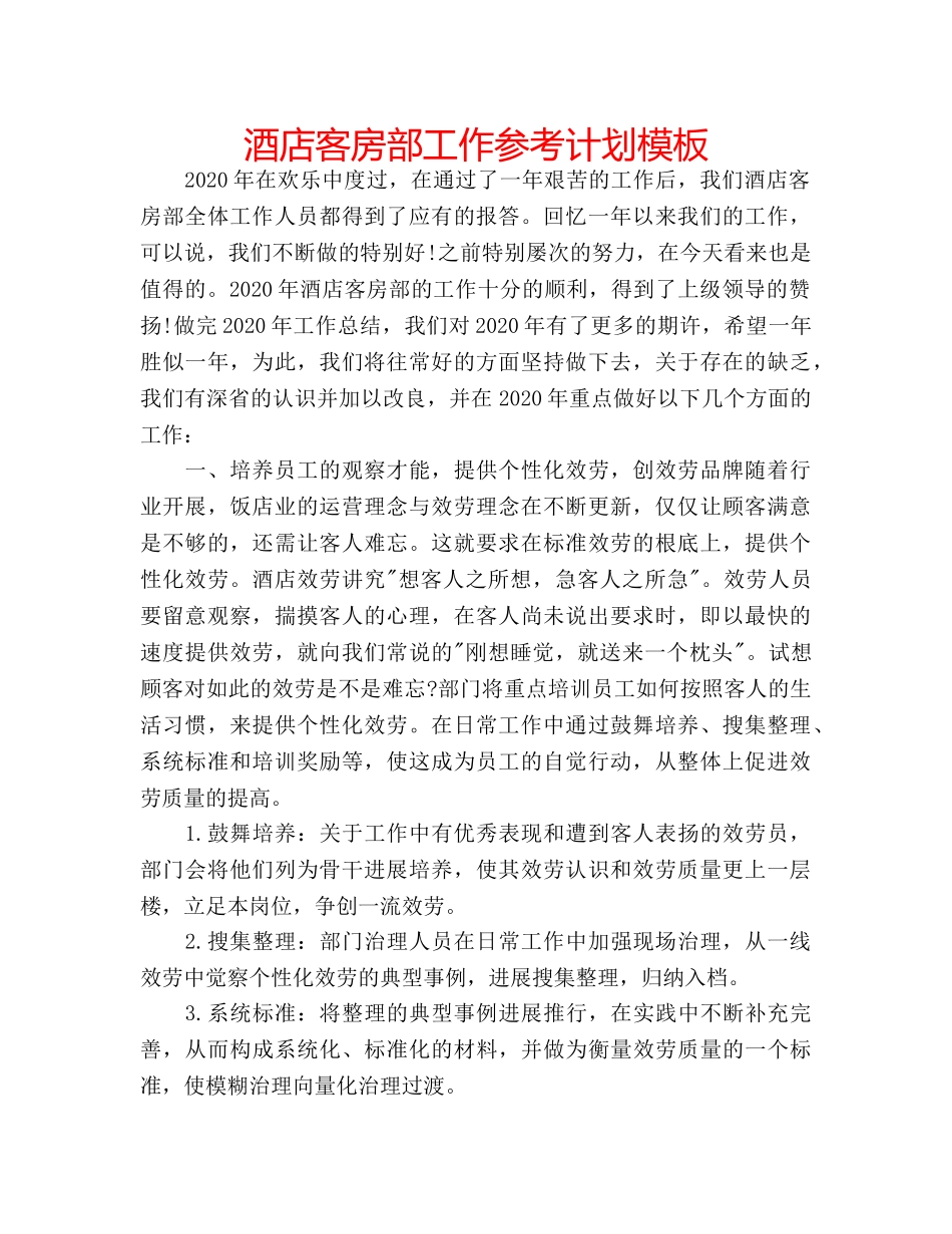 酒店客房部工作参考计划模板 _第1页