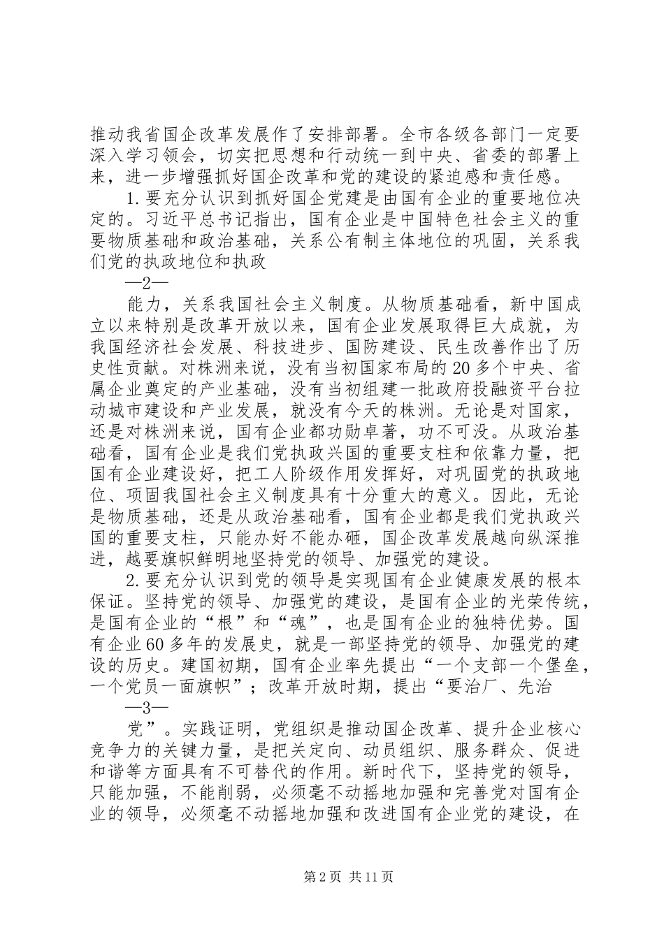 共享文稿——市委书记在全市国有企业党的建设工作会议上的讲话发言_第2页