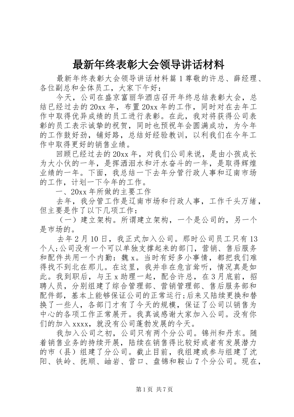 最新年终表彰大会领导讲话_第1页