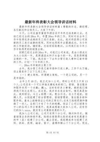 最新年终表彰大会领导讲话