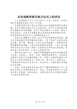 在农场教育移交地方仪式上的讲话发言