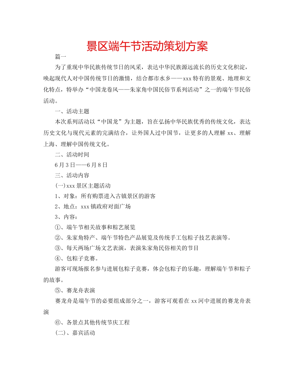 景区端午节活动策划方案 _第1页