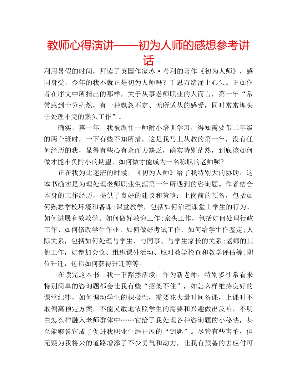 教师心得演讲——初为人师的感想 _第1页