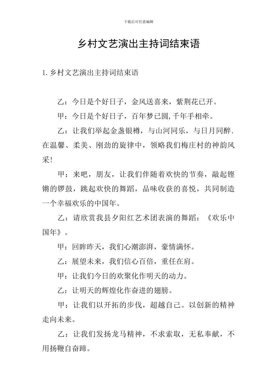 乡村文艺演出主持词结束语_第1页