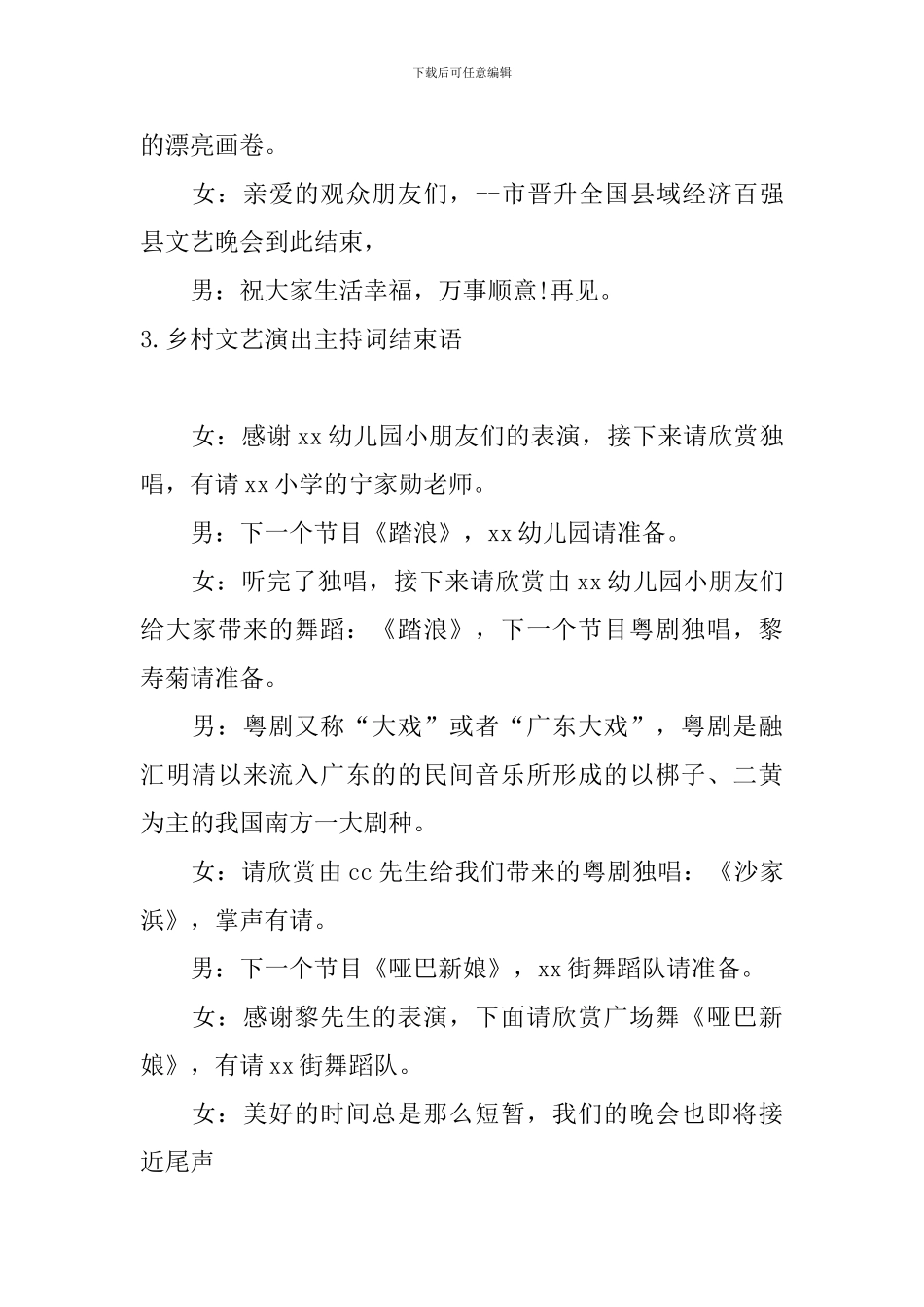 乡村文艺演出主持词结束语_第3页