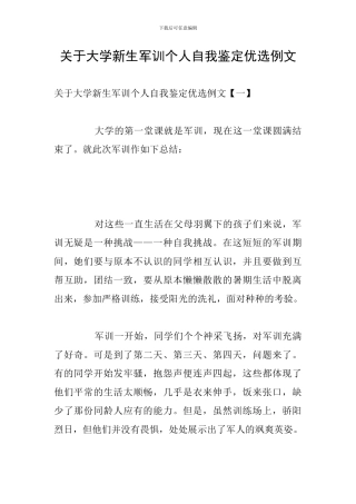 关于大学新生军训个人自我鉴定优选例文