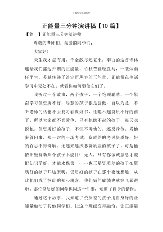正能量三分钟演讲稿