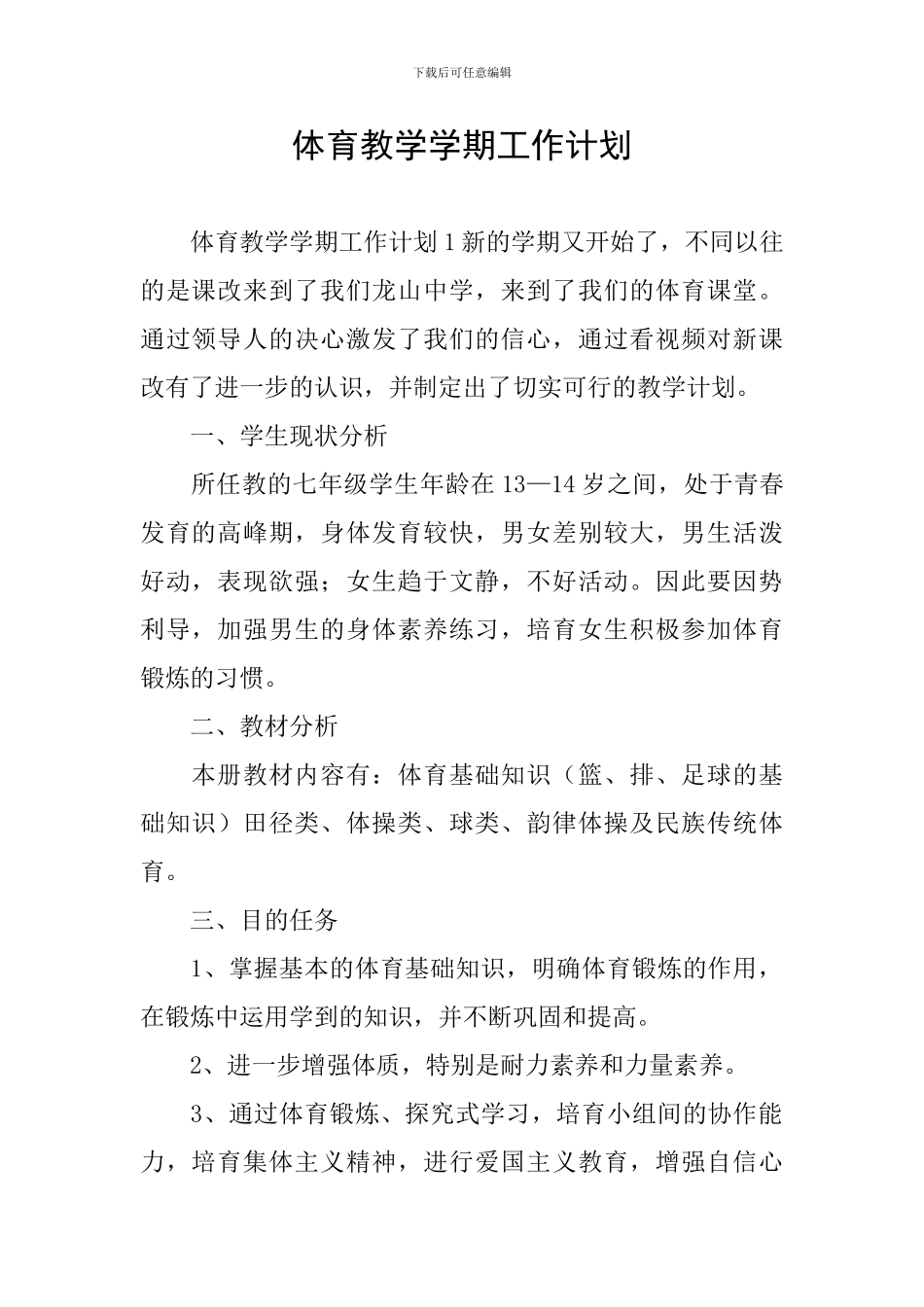 体育教学学期工作计划_第1页