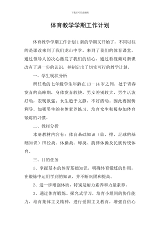 体育教学学期工作计划
