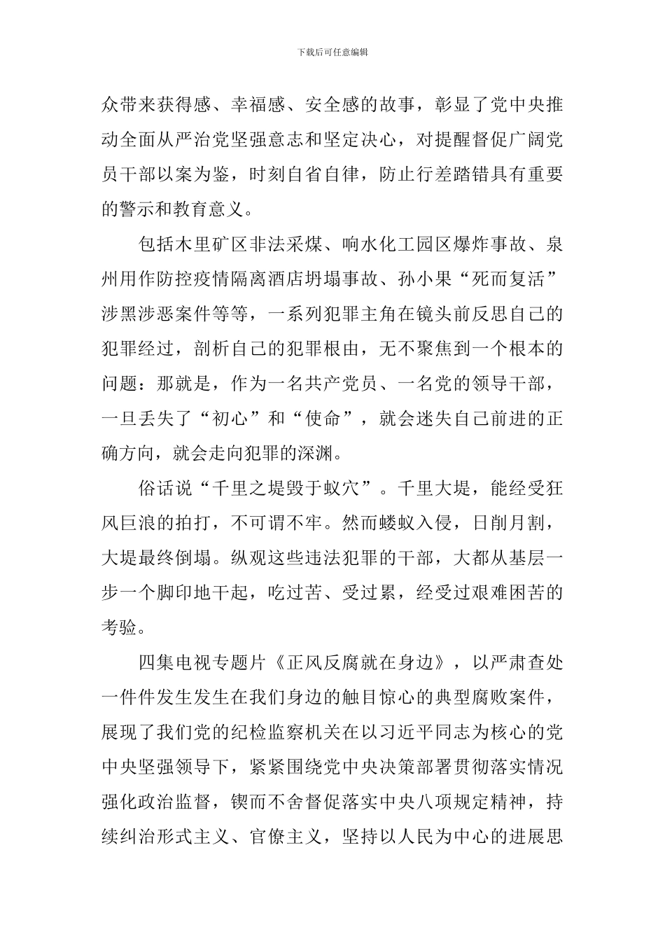 正风反腐就在身边心得体会【4篇】_第3页